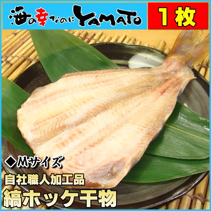 【Mサイズ1枚】縞ホッケ一夜干し原料輸入〜加工〜発送全てを自社で行う為限界価格に挑戦中！ほっけ【あす楽対応_東北】【あす楽対応_関東】【あす楽対応_甲信越】【がんばろう！宮城】 干物/ほっけ/ホッケ/魚/