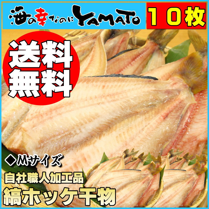 【送料無料】【Mサイズ10枚】縞ホッケ一夜干し原料輸入〜加工〜発送全てを自社で行う為限界価格に挑戦中！ほっけ【あす楽対応_東北】【あす楽対応_関東】【あす楽対応_甲信越】【がんばろう！宮城】干物/ほっけ/ホッケ/魚