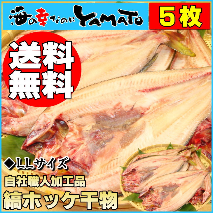 【送料無料】【LLサイズ5枚】縞ホッケ一夜干し原料輸入〜加工〜発送全てを自社で行う為限界価格に挑戦中！ほっけ【あす楽対応_東北】【あす楽対応_関東】【あす楽対応_甲信越】【がんばろう！宮城】干物/ほっけ/ホッケ/魚