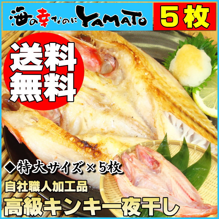 【送料無料】【5枚セット】超が付くほど高級魚キンキもったいないの声を押し切って干物に！大型サイズ1尾25cm以上厳選【あす楽対応_東北】【あす楽対応_関東】【あす楽対応_甲信越】きんき/キンキ/吉次/きちじTVでも大人気の自慢の干物！