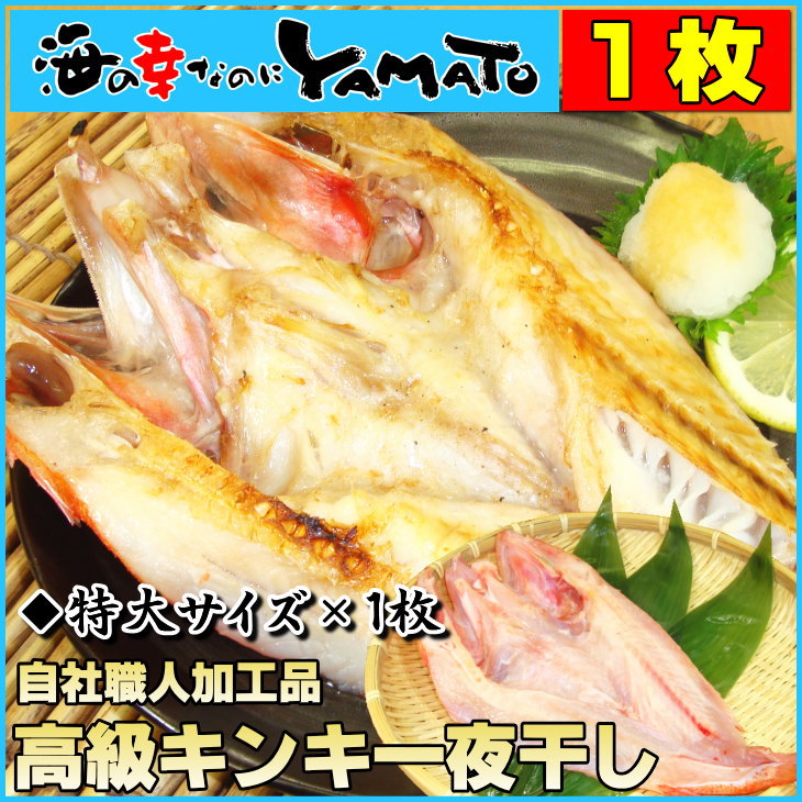 【バラ販売】超が付くほど高級魚キンキもったいないの声を押し切って干物に！大型サイズ1尾25cm以上厳選 きんき/キンキ/吉次/きちじ/