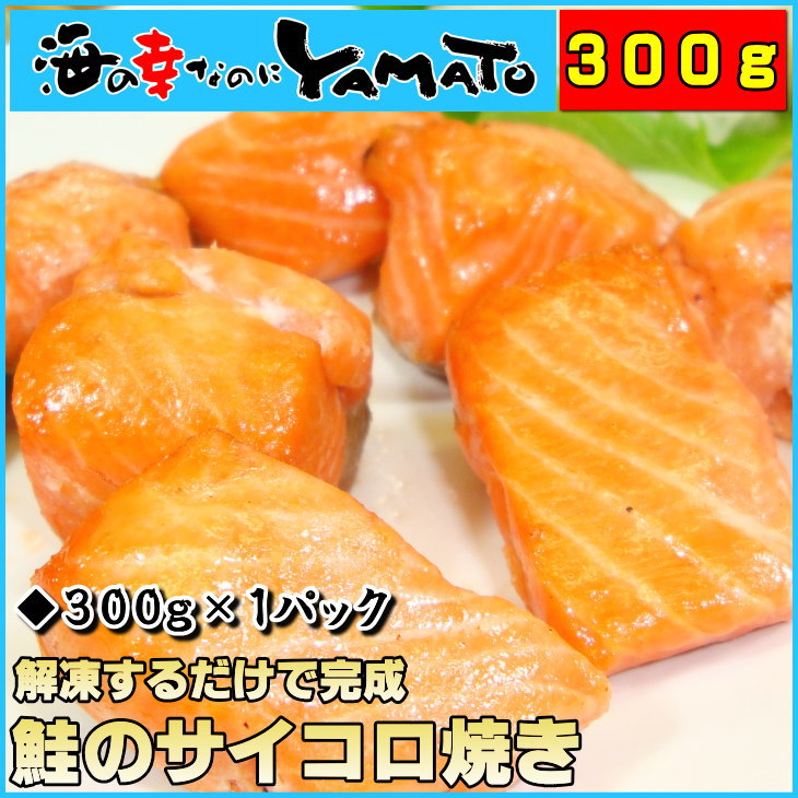 お手軽！天然紅鮭サイコロ焼きたっぷり300g解凍するだけで焼鮭の完成！朝ごはん・お茶漬け・おにぎりなどに大活躍【あす楽対応_東北】【あす楽対応_関東】【あす楽対応_甲信越】さけ/サケ/サーモン/鮭/父の日/お中元