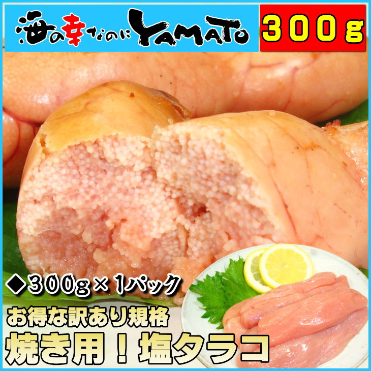 たっぷり使えて500円！【最終検品で訳ありになった】タラコ300g粒子が弱い為加熱調理推奨品！【あす楽対応_東北】【あす楽対応_関東】【あす楽対応_甲信越】【がんばろう！宮城】たらこ/タラコ/父の日/お中元