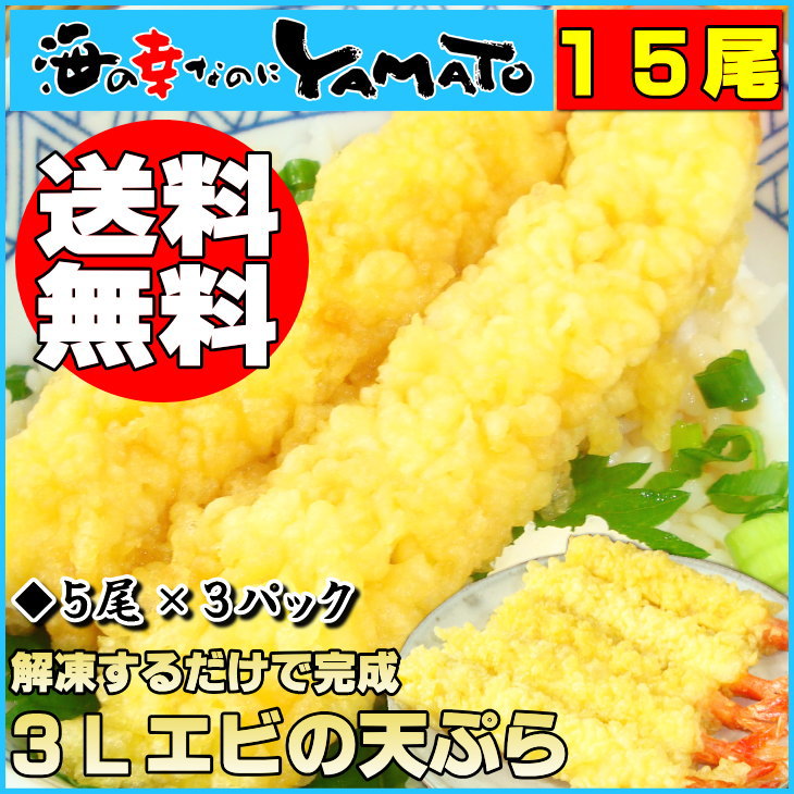 送料無料！大型3Lサイズのえび天ぷらプロも愛用する超簡単調理品！えび/海老/エビ/父の日/お中元/お歳暮