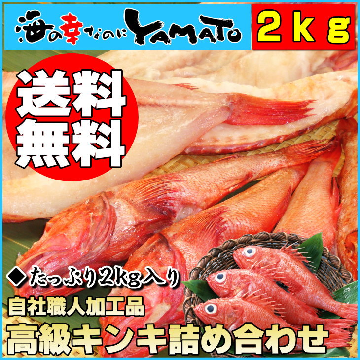 送料無料！超が付く高級魚【キンキ】詰め込み系福袋たっぷり2kgTVで激売れキンキの規格外お買い得品【あす楽対応_東北】【あす楽対応_関東】【あす楽対応_甲信越】【がんばろう！宮城】キチジ/きちじ/吉次/父の日/お中元