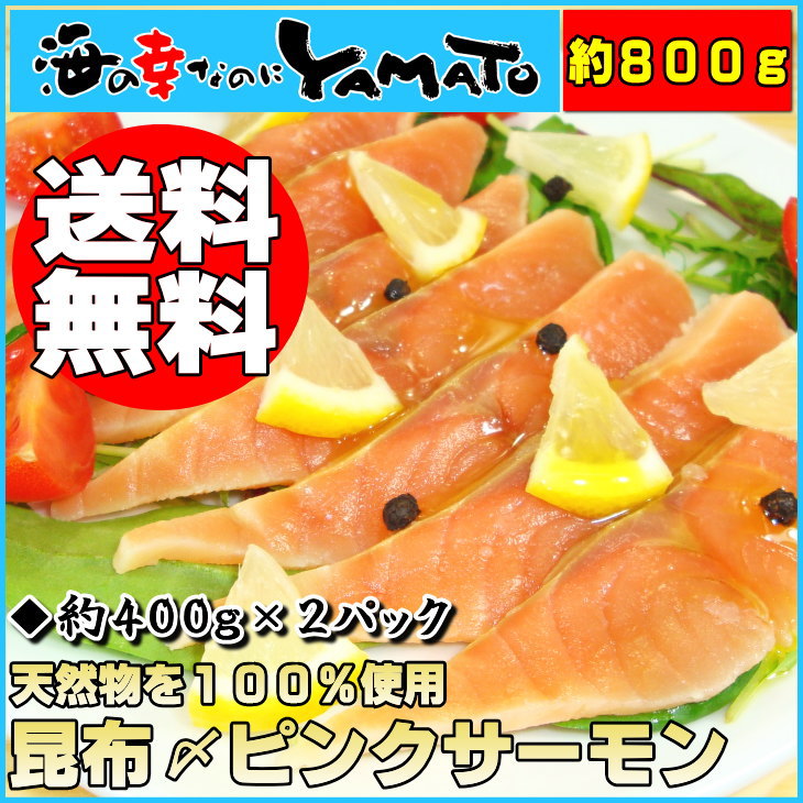 【送料無料】希少な北海道産＆天然物！昆布〆ピンクサーモン約400g×2袋解凍・保存に便利な真空パック鮭/さけ/サケ/刺身/父の日/お中元