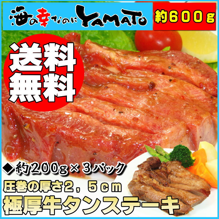 ●はなまるマーケットで紹介！ 【送料無料】極厚2,5cm牛タンステーキ【約200g×3】圧巻の食べ応え！※1パックあたり1枚〜3枚入ります 海の幸なのにYAMATO※手切りの為1パックの内容量が若干前後します/父の日/お中元