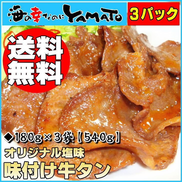 味付け牛タン塩解凍して焼くだけで本場の味が完成！真空包装180g×3パックぎゅうたん/牛たん/父の日/ギュウタン/お歳暮