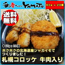 札幌コロッケ 牛肉入り 20個 ホクホクの北海道産ジャガイモでつくりました 冷凍食品 惣菜 お弁当