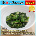 ネバネバ野菜の美味しい共演!モロヘイヤとオクラのおひたし たっぷり500g! もろへいや おくら
