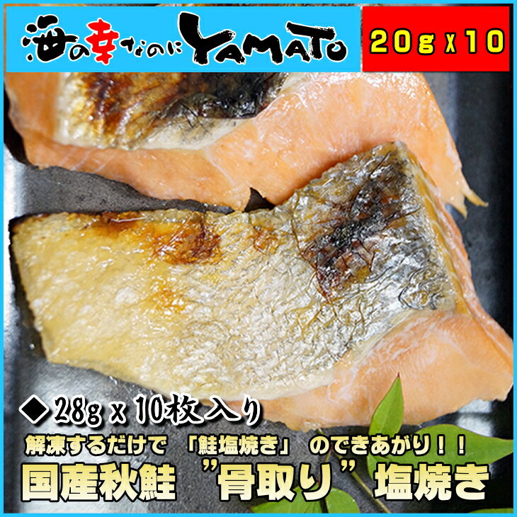 国産秋鮭 骨取り 塩焼き 20g×10枚入り サケ さけ お弁当 骨とり 骨取り魚...:sfd-ymt:10001927