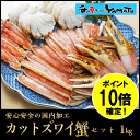 【今ならポイント10倍確定!】 カットズワイ蟹1kg ズワイ...