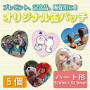 ショッピング オリジナル缶バッチ ハート形 5個【缶バッチ オリジナル 記念品 ギフト 贈り物 父の日 誕生日 結婚祝い プレゼント】