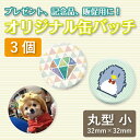 ショッピング オリジナル缶バッチ 32mm 丸型 3個【缶バッチ オリジナル 記念品 ギフト 贈り物 父の日 誕生日 結婚祝い プレゼント】