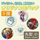 ショッピング オリジナル缶バッチ 32mm 丸型 5個【缶バッチ オリジナル 記念品 ギフト 贈り物 父の日 誕生日 結婚祝い プレゼント】