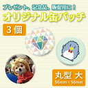 ショッピング オリジナル缶バッチ 56mm 丸型 3個【缶バッチ オリジナル 記念品 ギフト 贈り物 父の日 誕生日 結婚祝い プレゼント】