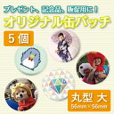 ショッピング オリジナル缶バッチ 56mm 丸型 5個【缶バッチ オリジナル 記念品 ギフト 贈り物 父の日 誕生日 結婚祝い プレゼント】