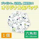 ショッピング オリジナル缶バッチ 56mm 六角形 1個【缶バッチ オリジナル 記念品 ギフト 贈り物 父の日 誕生日 結婚祝い プレゼント】