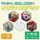 ショッピング オリジナル缶バッチ 56mm 六角形 5個【缶バッチ オリジナル 記念品 ギフト 贈り物 父の日 誕生日 結婚祝い プレゼント】
