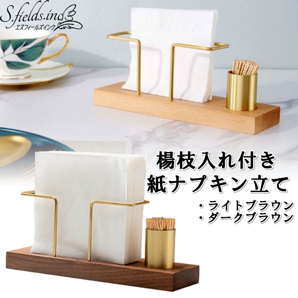 S.fields.inc ナプキンスタンド ペーパーナプキンホルダー <strong>紙ナプキン</strong><strong>立て</strong> 木製 レトロ 楊枝入れ付き