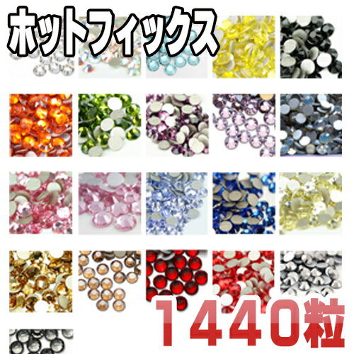 ホ大【ホットフィックス(ss6・ss10・ss12)】高品質ラインストーン1440粒入りパ…...:sg-co:10000010