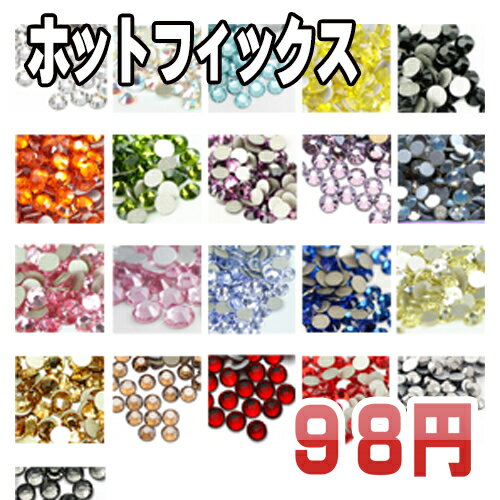 ホ小【ホットフィックス】★98円★高品質ラインストーン小分けパック！（カラー1）アイロンや…...:sg-co:10000016