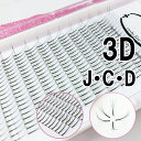 【3D ボリュームラッシュ 束タイプ】【まつげエクステ セーブル 0.05mm 0.07mm セルフ 自分で】12列 Cカール Jカール Dカール マツエク 3d 3Dラッシュ 束 まつエク レイヤー フレア 3Dレイヤー 3Dマツエク まつ毛エクステ セルフ キット セット 業務用 アイラッシュ