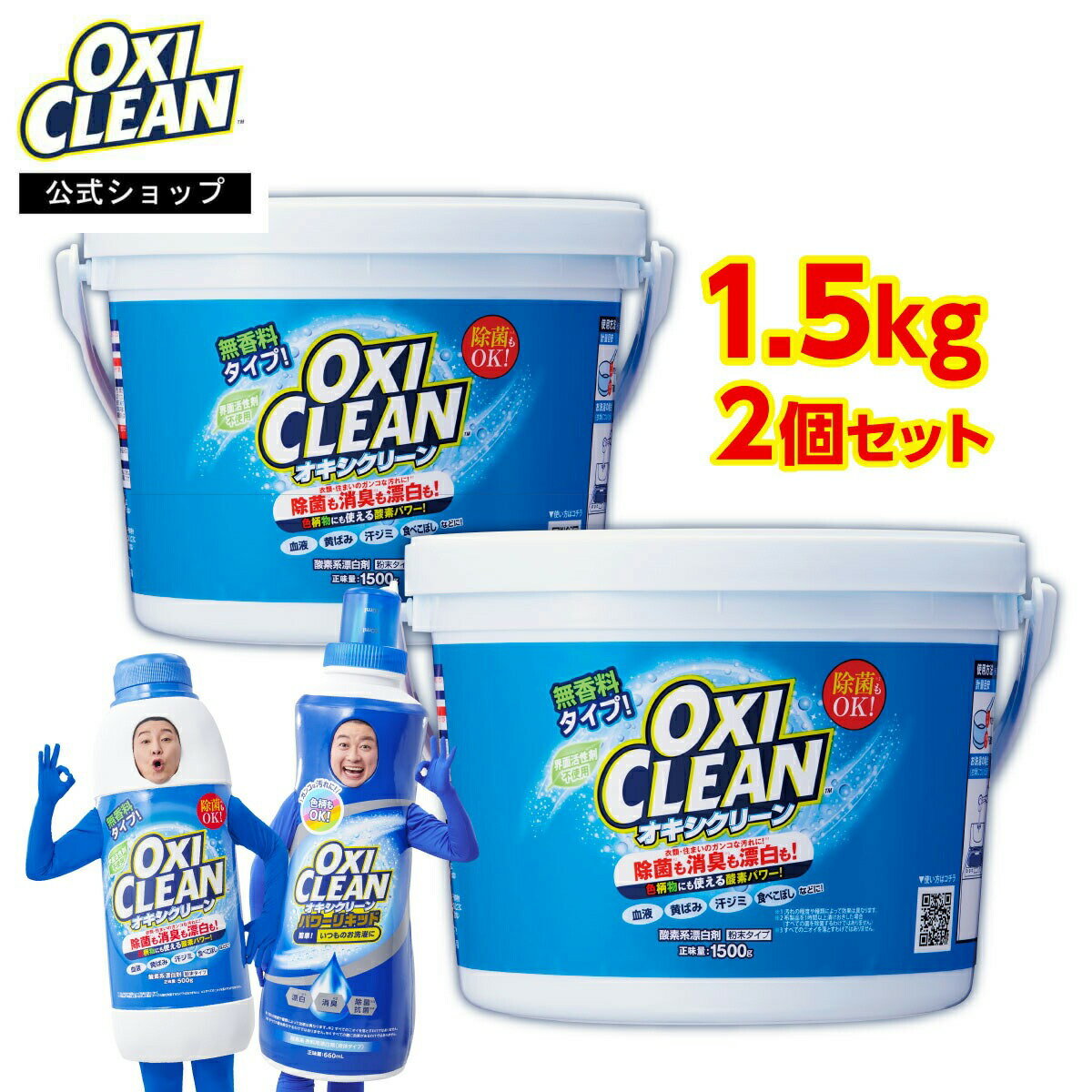 オキシクリーン 無香料 日本版 酸素系漂白剤 除菌 消臭 <strong>1500</strong>g×2個 計3kg グラフィコ 正規品 おむつ 掃除 洗濯槽 粉末 洗濯 oxiclean <strong>キッチン</strong>用 漂白剤 1.5kg シミ取り 洗濯用品 界面活性剤不要 ベビー用品 ペット用品 大容量 オキシ漬け