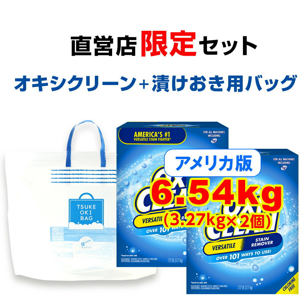 <strong>オキシクリーン</strong> <strong>EX</strong> アメリカ版 除菌 消臭 漂白 酸素系漂白剤 3.27kg ×2個 計6.54kg 漬けおきバッグ セット グラフィコ 詰め替え 粉末 洗濯 oxiclean 漂白 大容量 衣類用 漂白剤 キッチン 靴 おきし 洗濯用品 オキシ漬け つけ置き バッグ