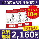 【わけあり】なかったコトに! 120粒×3袋入(360粒)カロリーバランスサプリ【なかったことに 白いんげん メリロート ダイエット サプリメント サプリ 大容量 お徳用】 訳あり