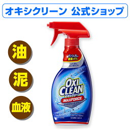 <strong>オキシクリーン</strong> マックスフォース スプレー <strong>アメリカ版</strong> 染み抜き シミ抜き しみ抜き 酵素 プレケア 354mL グラフィコ 襟汚れ Yシャツ ワイシャツ えり汚れ 洗濯 洗剤 染み抜き剤 oxiclean 液体 シミ 取り 衣類 汚れ 脇 汗 襟袖