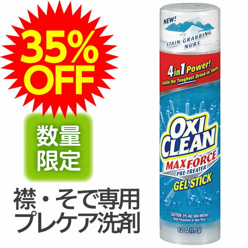 《オキシクリーン》【35％OFF】マックスフォースジェルスティック【訳あり】 しみぬき　汗染み　3,240円以上で送料無料 10P29Jul16