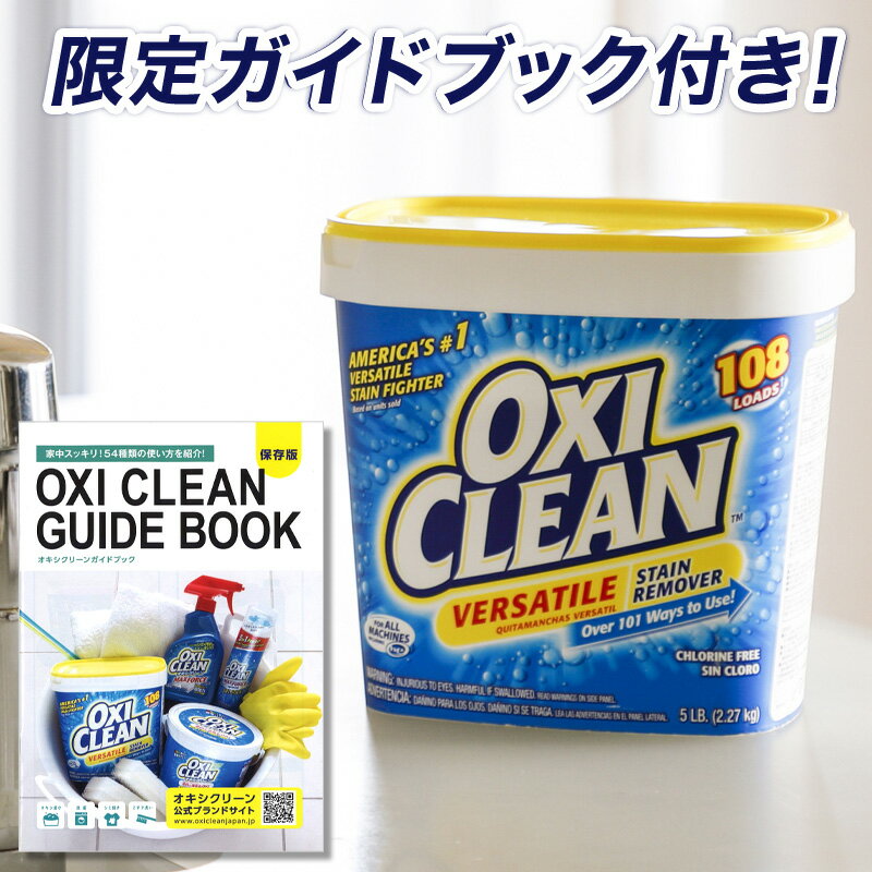 送料無料 オキシクリーン（oxiclean）EX 2.27kg 過炭酸ナトリウム 酸素系漂白剤【敬老の日 敬老会 オキシ漬け 洗濯 洗たく 部屋干し ニオイ 臭い 匂い 粉末 大容量 2270g 掃除 洗濯槽クリーナー EX 原産国 アメリカ 梅雨対策 プレゼント ポイント消化】