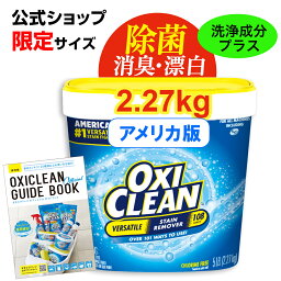 <strong>オキシクリーン</strong>EX 2.27kg(2270g) アメリカ版 アメリカ製 <strong>詰め替え</strong> 除菌 消臭 漂白 酸素系漂白剤 掃除 つけ置き 漬けおき 粉末 洗濯 大容量 衣類用 キッチン 洗濯槽 洗濯洗剤 シミ取り 浴室 ペット おきし食器