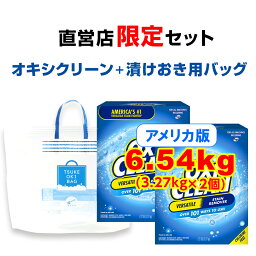 <strong>オキシクリーン</strong> EX アメリカ版 除菌 消臭 漂白 酸素系漂白剤 3.27kg ×2個 計6.54kg 漬けおきバッグ セット グラフィコ <strong>詰め替え</strong> 粉末 洗濯 oxiclean 漂白 大容量 衣類用 漂白剤 キッチン 靴 おきし 洗濯用品 オキシ漬け つけ置き バッグ