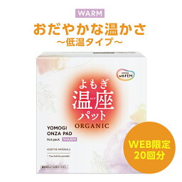 【30日23時59分までポイント5倍】 よもぎ蒸し よもぎパット 冷え 対策 ウィズフェム よもぎ温座パット WARM ウォーム <strong>低温</strong>タイプ 20個入 オーガニック 冷え取り グラフィコ 寒さ グッズ よもぎ温座 おまた<strong>カイロ</strong> 温熱シート 温活 ヨモギ蒸し 冷え対策 <strong>カイロ</strong> 温め 冷房対策