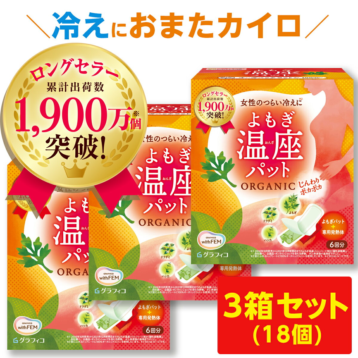 【16日2時までポイント10倍】 よもぎ蒸し よもぎパット 冷え 対策 ウィズフェム よもぎ温座パット 6個入 × 3箱 セット 18個 グラフィコ 温膣ケア おまたカイロ 温熱シート 温活 ヨモギ蒸し あったかグッズ カイロ 子宮 温め お腹 おなか 妊活 PMS 生理痛 冷房対策