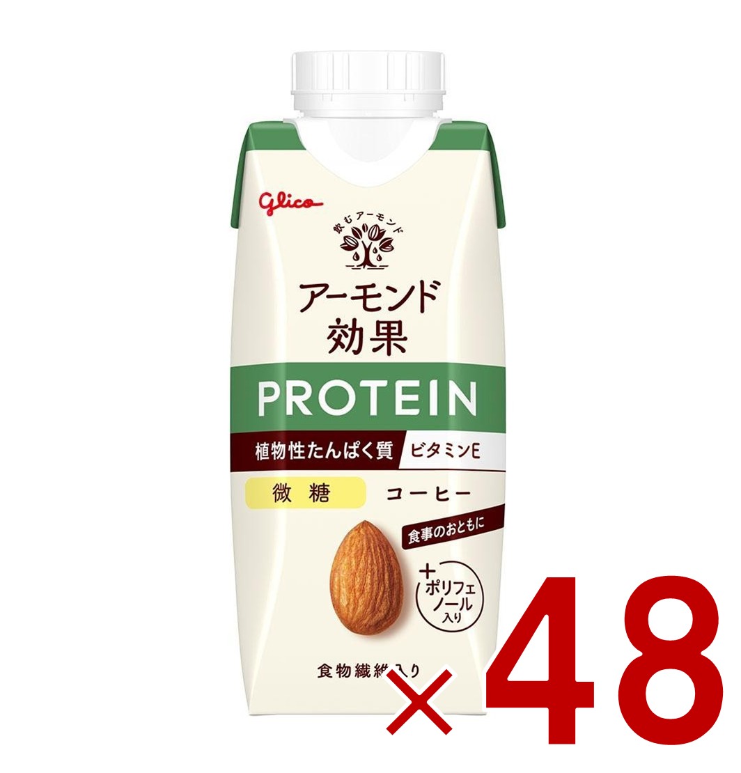 【11/20-27限定！ 抽選で最大全額ポイントバック※要エントリー】 グリコ アーモンド効果 プロテイン コーヒー微糖 250g 植物性 たんぱく質 常温保存可能 ポリフェノール 食物繊維 プロテイン飲料 アーモンドミルク 48個