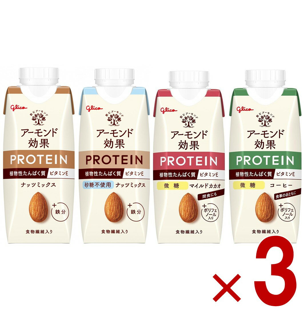 【11/20-27限定！ 抽選で最大全額ポイントバック※要エントリー】 グリコ アーモンド効果 プロテイン 250g 4種 アソート セット 微糖 無糖 ナッツ マイルドカカオ ポリフェノール 食物繊維 アーモンドミルク 3個