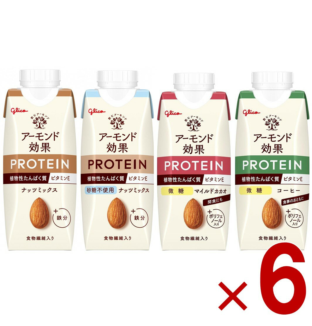 【11/20-27限定！ 抽選で最大全額ポイントバック※要エントリー】 グリコ アーモンド効果 プロテイン 250g 4種 アソート セット 微糖 無糖 ナッツ マイルドカカオ ポリフェノール 食物繊維 アーモンドミルク 6個