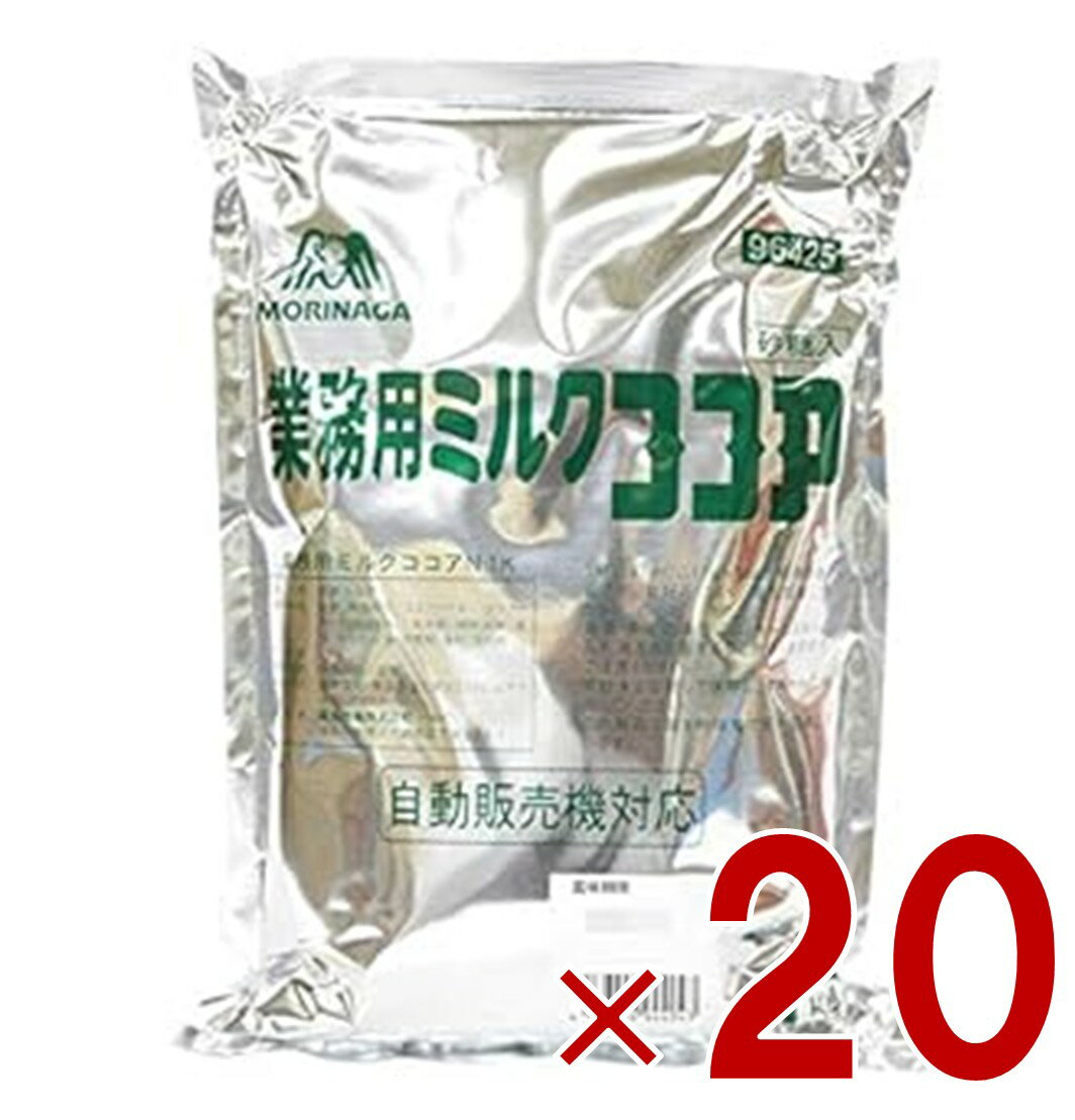 森永商事 業務用ミルクココア 1kg 森永 大容量 腸活 お菓子作り スイーツ ココア セット まとめ買い 業務用 お菓子作り スイーツ ココアパウダー 20個