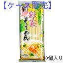 「ケース販売」【五木食品】「彩菜そうめん」 400g×20個