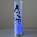 アクリルパイプ LED照明 オリジナル書付 行燈 10パターンの照明演出 330mm×80mm