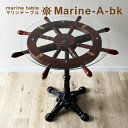 マリンテーブル 操舵輪 海のテーブル 高級テーブル ラダー ガラステーブル カフェテーブル 真鍮ハンドル 舵取り キャプテンホイール インテリア アンティーク調 海洋インテリア おしゃれ