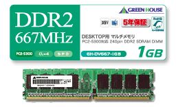 デスクトップ用★667MHz 512MB（PC2-5300）240pin、5年保証(GH-DV667-512M)★対応確認有★