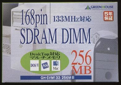 デスクトップ用★133MHz、256MB(PC133)168pin、5年保証(SVM133-256MB)256MbitDRAM