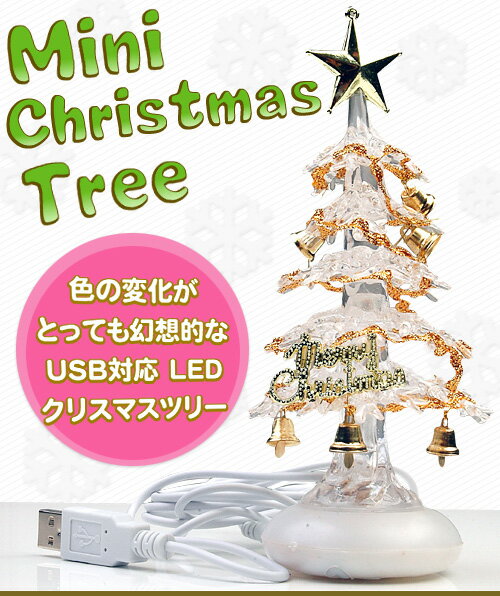 毎年大好評！★USB対応　LEDミニクリスマスツリー(pt-USB009)★七色に変化するLEDライトの柔らかな光がとても綺麗!!