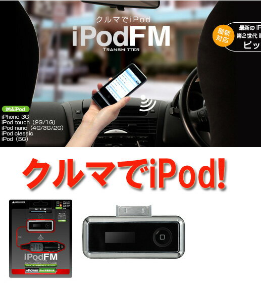 iPhone・iPod touchに！★超小型FMトランスミッター(GH-FTC-IPOD2TK)充電しながらクルマで音楽を楽しめる！【iPhone、touch、nano、classic、第5世代】