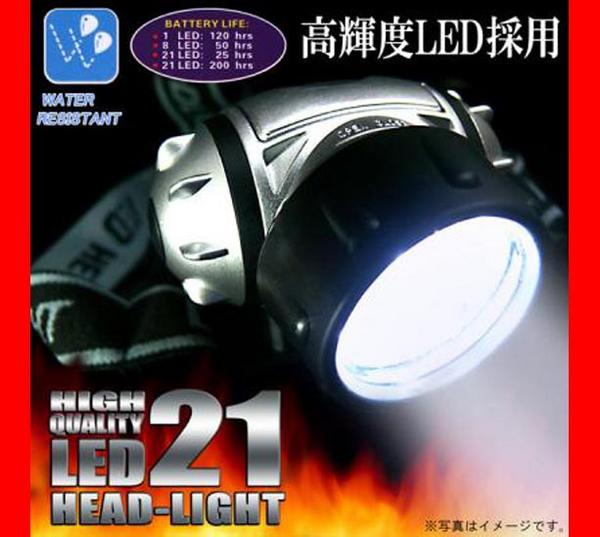 アウトドア・夜釣り・防災に!★LED21灯ヘッドライトcw80045【高輝度LED】軽量コンパクトで直視できない程の驚異的な明るさ！★4段階の点灯パターン!