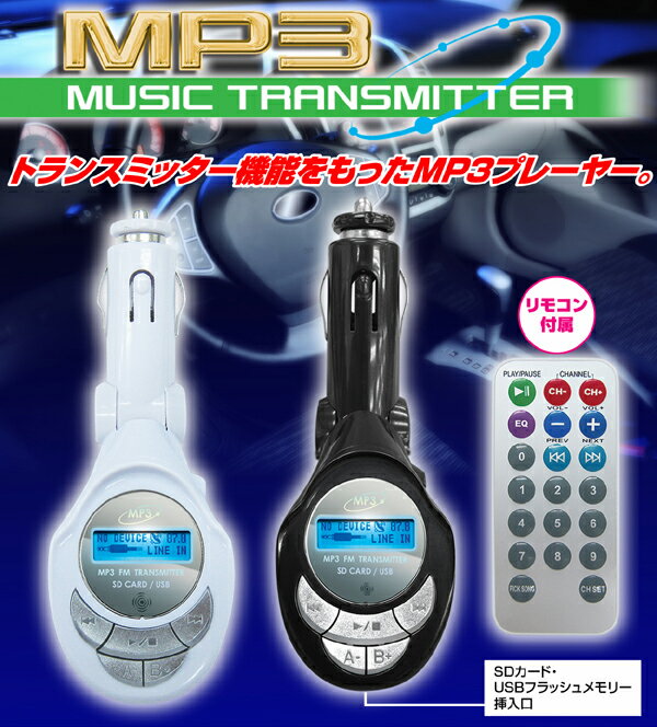 SDカード対応！★MP3ミュージックトランスミッター(P-4317黒/P-4324白)MP3音楽を再生し、FMにワイヤレス送信できる!!